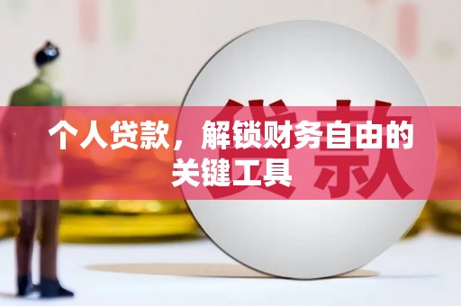 祁门个人贷款，解锁财务自由的关键工具