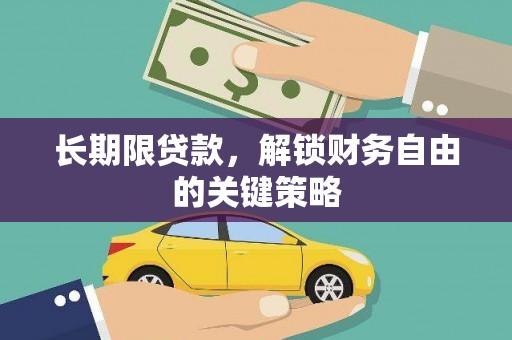 祁门长期限贷款，解锁财务自由的关键策略