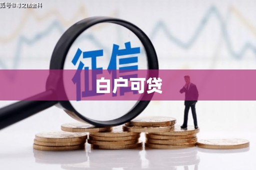 祁门白户可贷