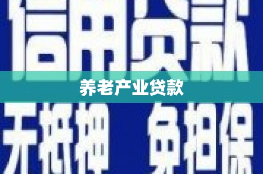 祁门养老产业贷款