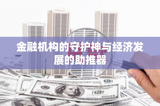 祁门金融机构的守护神与经济发展的助推器