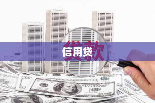 祁门信用贷