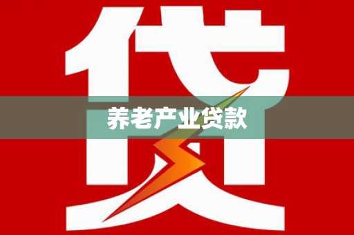 祁门养老产业贷款