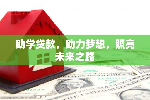 祁门助学贷款，助力梦想，照亮未来之路