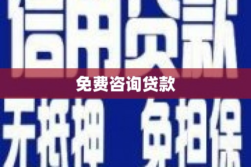 祁门免费咨询贷款