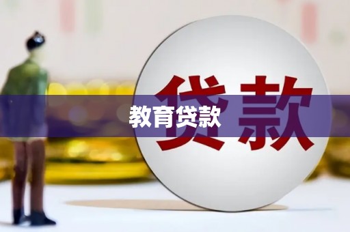 祁门教育贷款