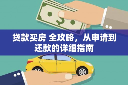 祁门贷款买房 全攻略，从申请到还款的详细指南