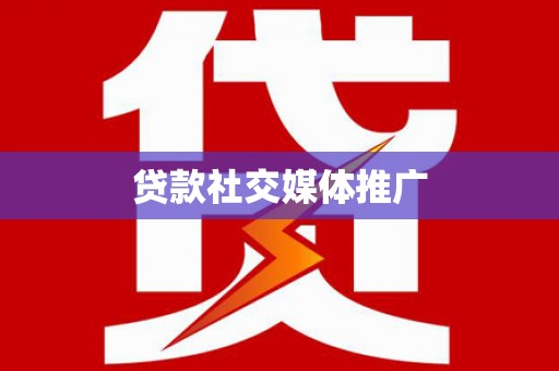 祁门贷款社交媒体推广