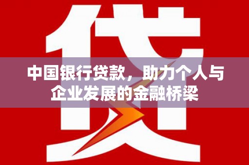 祁门中国银行贷款，助力个人与企业发展的金融桥梁
