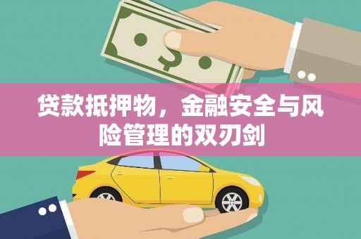 祁门贷款抵押物，金融安全与风险管理的双刃剑