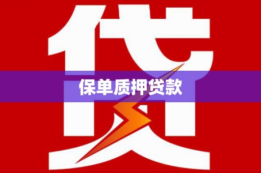 祁门保单质押贷款