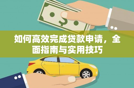 祁门如何高效完成贷款申请，全面指南与实用技巧