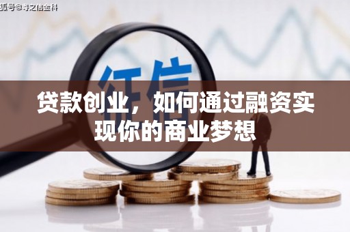 祁门贷款创业，如何通过融资实现你的商业梦想