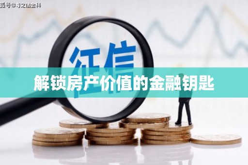 祁门解锁房产价值的金融钥匙