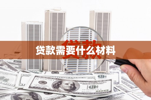 祁门贷款需要什么材料