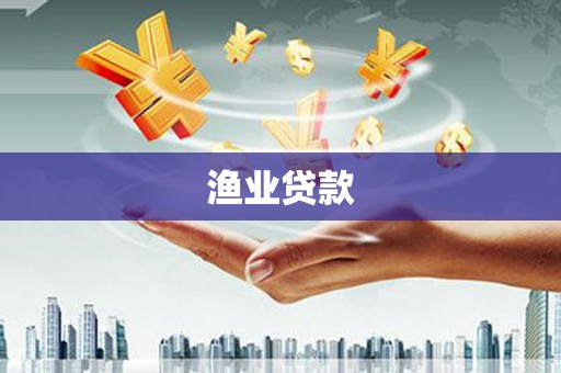 祁门渔业贷款