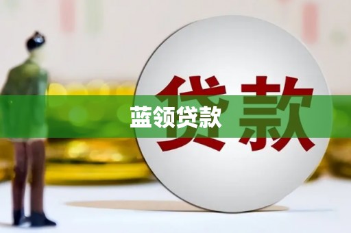 祁门蓝领贷款