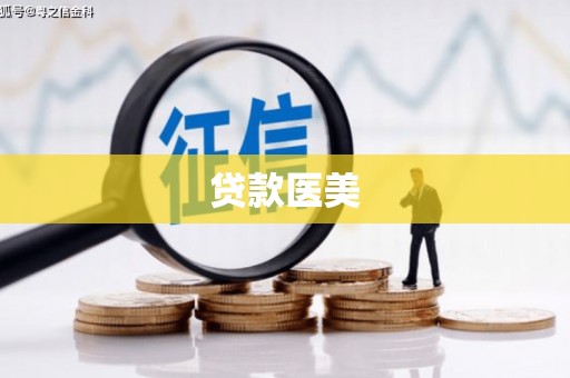 祁门贷款医美