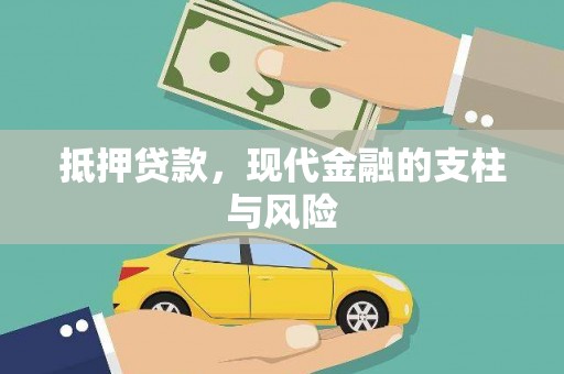 祁门抵押贷款，现代金融的支柱与风险