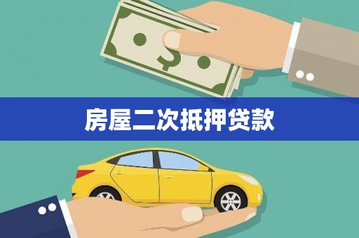 祁门房屋二次抵押贷款