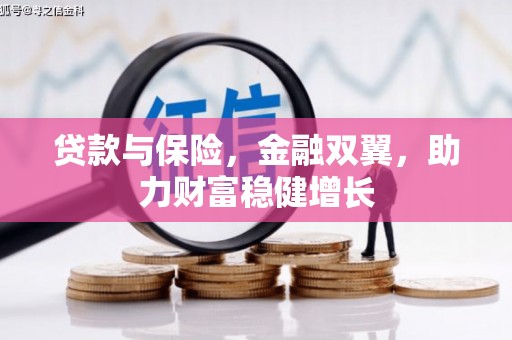 祁门贷款与保险，金融双翼，助力财富稳健增长