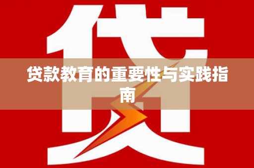 祁门贷款教育的重要性与实践指南