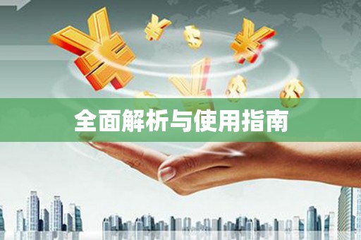 祁门全面解析与使用指南