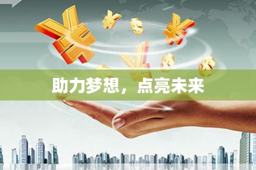 祁门助力梦想，点亮未来