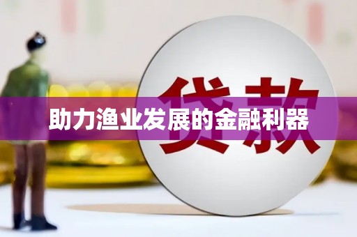 祁门助力渔业发展的金融利器