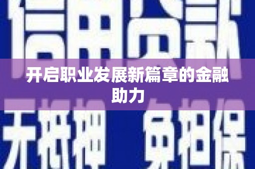 祁门开启职业发展新篇章的金融助力