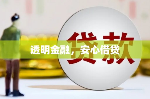祁门透明金融，安心借贷
