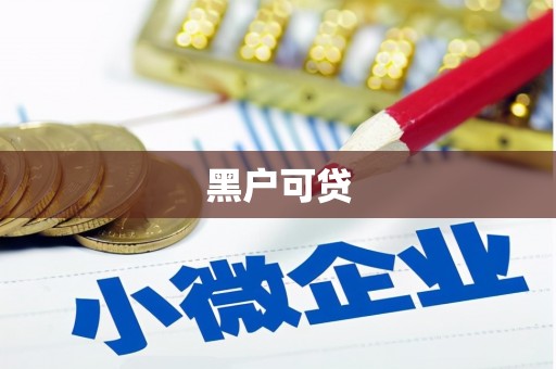 祁门黑户可贷