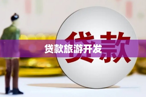 祁门贷款旅游开发