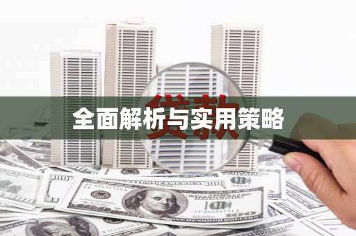 祁门全面解析与实用策略