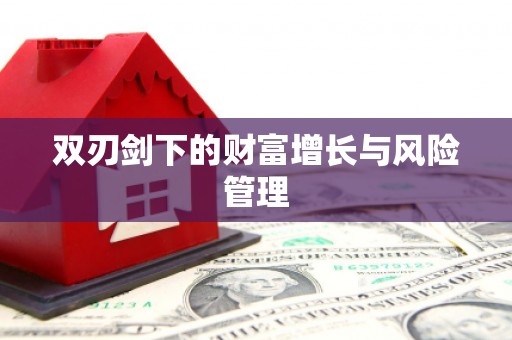 祁门双刃剑下的财富增长与风险管理