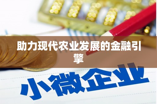 祁门助力现代农业发展的金融引擎