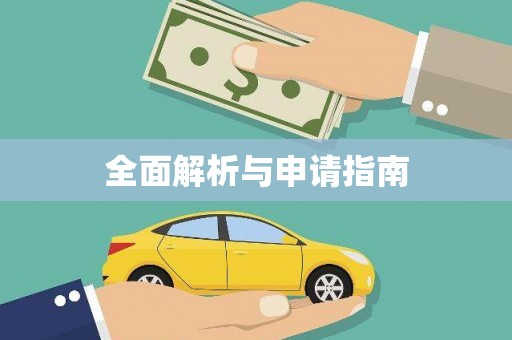 祁门全面解析与申请指南