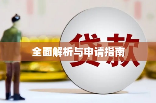 祁门全面解析与申请指南
