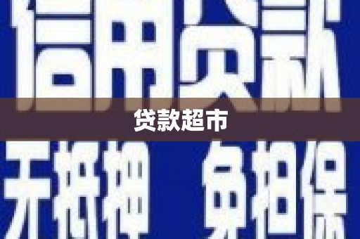 祁门贷款超市