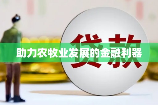 祁门助力农牧业发展的金融利器