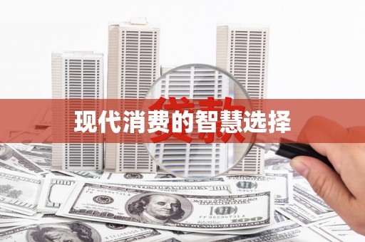 祁门现代消费的智慧选择