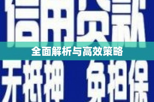 祁门全面解析与高效策略