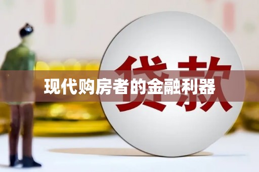 祁门现代购房者的金融利器