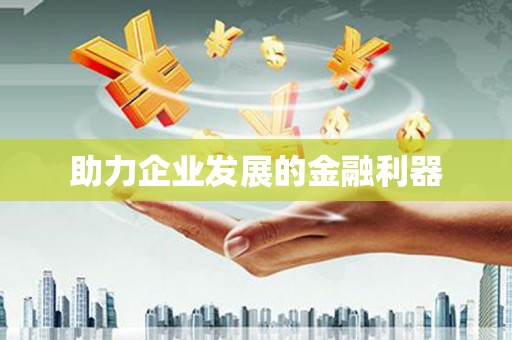 祁门助力企业发展的金融利器