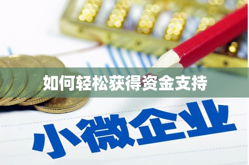 祁门如何轻松获得资金支持