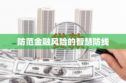 祁门防范金融风险的智慧防线