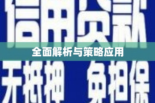 祁门全面解析与策略应用