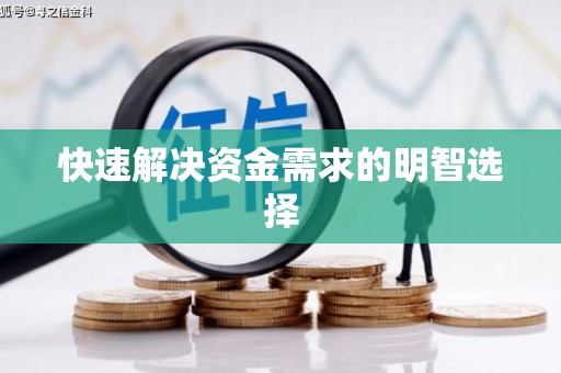 祁门快速解决资金需求的明智选择