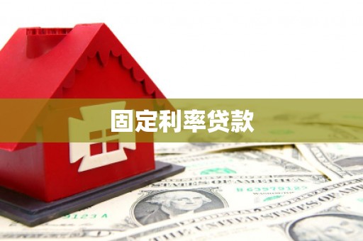 祁门固定利率贷款