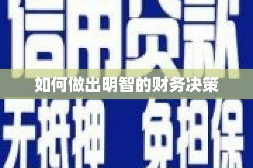 祁门如何做出明智的财务决策
